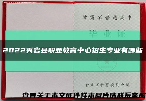 2022秀巖縣職業教育中心招生專業有哪些縮略圖