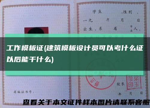 工作模板證(建筑模板設計員可以考什么證以后能干什么)縮略圖