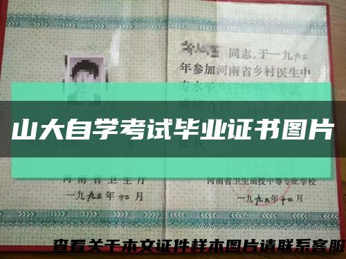 山大自學考試畢業證書圖片縮略圖