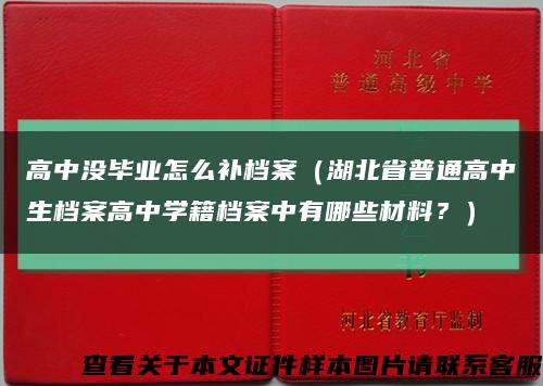 高中沒畢業怎么補檔案（湖北省普通高中生檔案高中學籍檔案中有哪些材料？）縮略圖