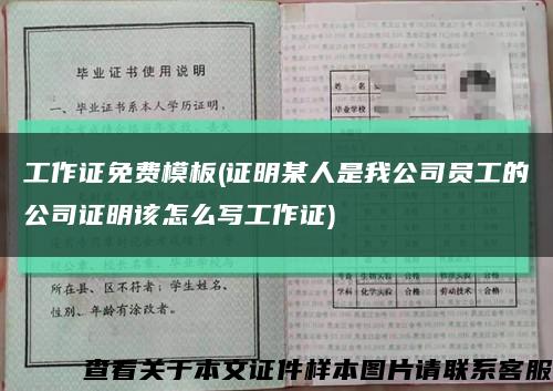 工作證免費模板(證明某人是我公司員工的公司證明該怎么寫工作證)縮略圖