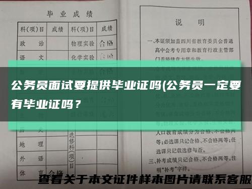 公務員面試要提供畢業證嗎(公務員一定要有畢業證嗎？縮略圖