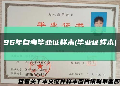 96年自考畢業證樣本(畢業證樣本)縮略圖