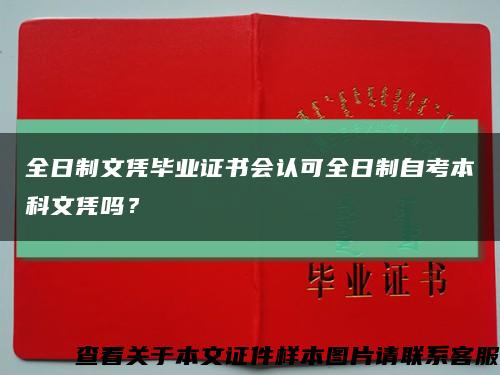 全日制文憑畢業證書會認可全日制自考本科文憑嗎？縮略圖