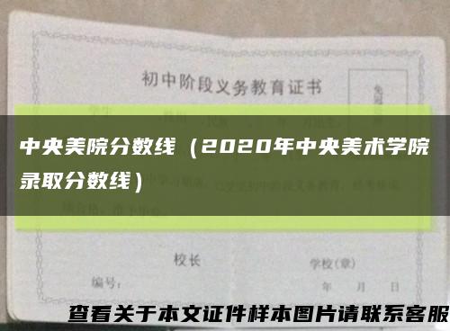中央美院分數線（2020年中央美術學院錄取分數線）縮略圖