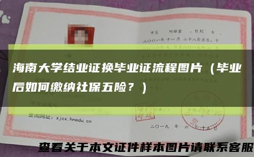 海南大學結業證換畢業證流程圖片（畢業后如何繳納社保五險？）縮略圖