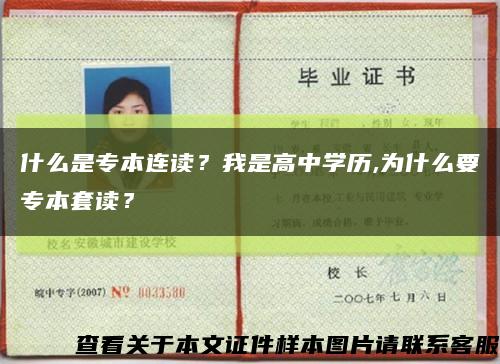 什么是專本連讀？我是高中學歷,為什么要專本套讀？縮略圖