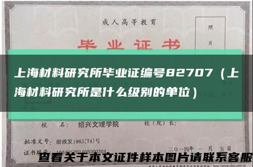 上海材料研究所畢業證編號82707（上海材料研究所是什么級別的單位）縮略圖