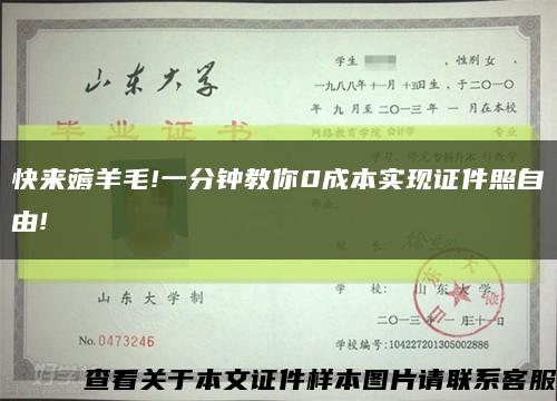 快來薅羊毛!一分鐘教你0成本實現證件照自由!縮略圖