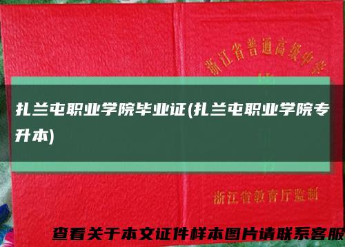 扎蘭屯職業學院畢業證(扎蘭屯職業學院專升本)縮略圖