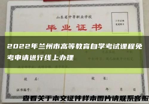 2022年蘭州市高等教育自學考試課程免考申請進行線上辦理縮略圖