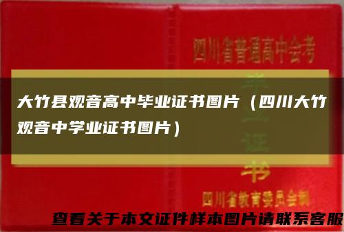 大竹縣觀音高中畢業證書圖片（四川大竹觀音中學業證書圖片）縮略圖