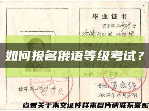 如何報名俄語等級考試？縮略圖