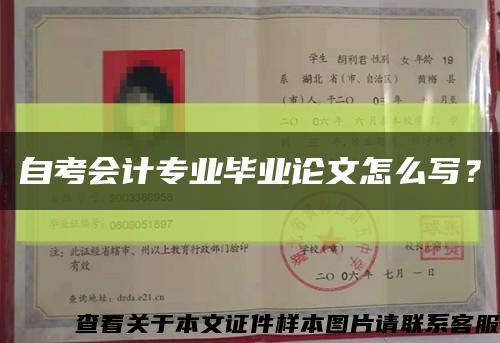 自考會計專業畢業論文怎么寫？縮略圖