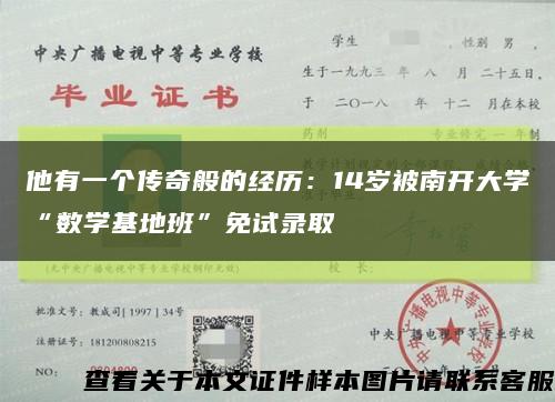 他有一個傳奇般的經歷：14歲被南開大學“數學基地班”免試錄取縮略圖