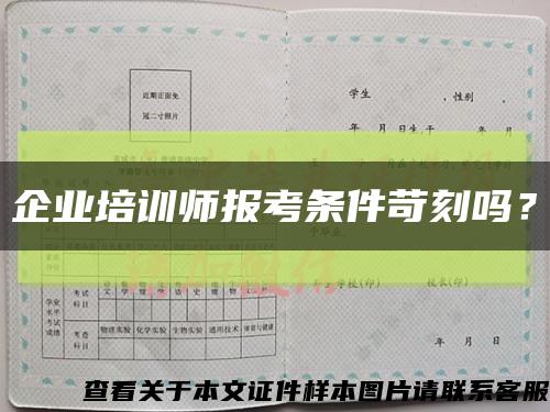 企業培訓師報考條件苛刻嗎？縮略圖
