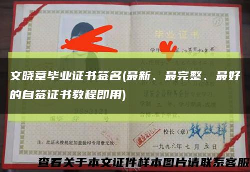 文曉章畢業證書簽名(最新、最完整、最好的自簽證書教程即用)縮略圖