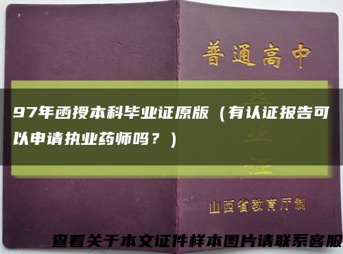 97年函授本科畢業證原版（有認證報告可以申請執業藥師嗎？）縮略圖
