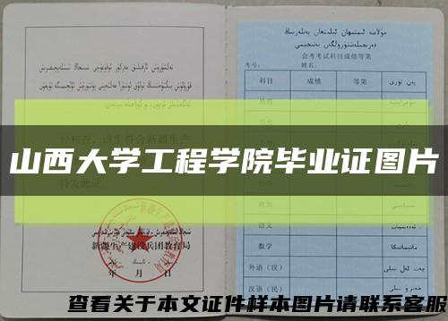 山西大學工程學院畢業證圖片縮略圖