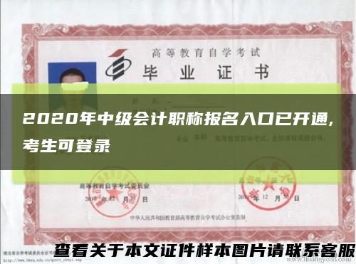 2020年中級會計職稱報名入口已開通,考生可登錄縮略圖