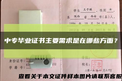 中專畢業證書主要需求是在哪些方面？縮略圖