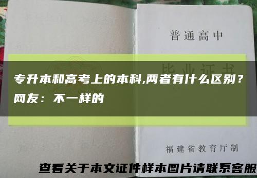 專升本和高考上的本科,兩者有什么區別？網友：不一樣的縮略圖