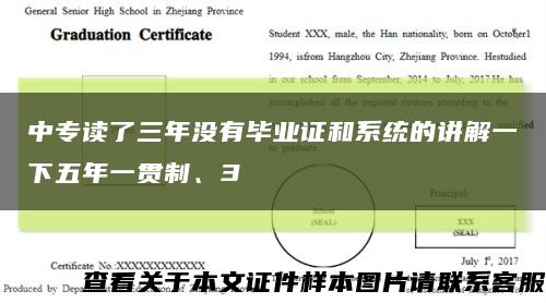 中專讀了三年沒有畢業證和系統的講解一下五年一貫制、3縮略圖