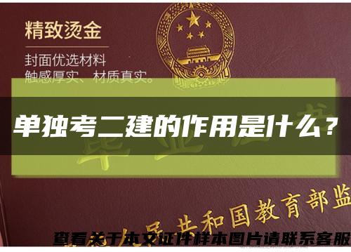 單獨考二建的作用是什么？縮略圖
