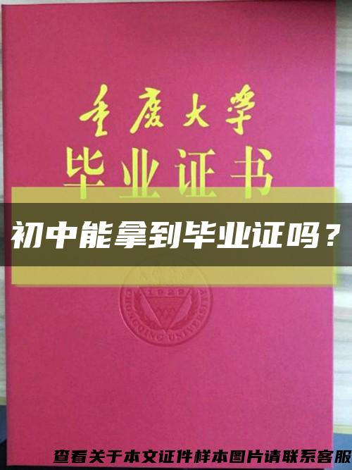初中能拿到畢業證嗎？縮略圖