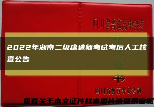 2022年湖南二級建造師考試考后人工核查公告縮略圖
