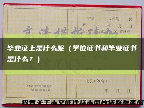 畢業證上是什么呢（學位證書和畢業證書是什么？）縮略圖