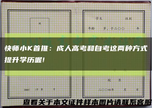 快師小K首推：成人高考和自考這兩種方式提升學歷喔!縮略圖