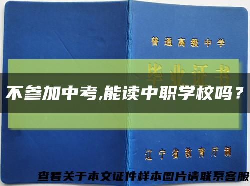 不參加中考,能讀中職學校嗎？縮略圖