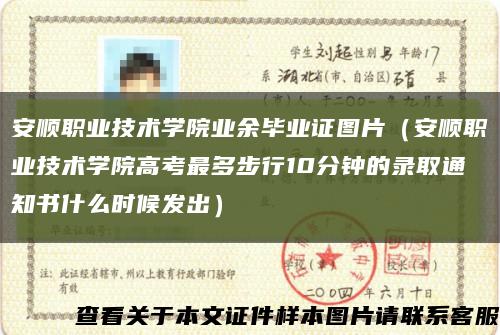 安順職業技術學院業余畢業證圖片（安順職業技術學院高考最多步行10分鐘的錄取通知書什么時候發出）縮略圖