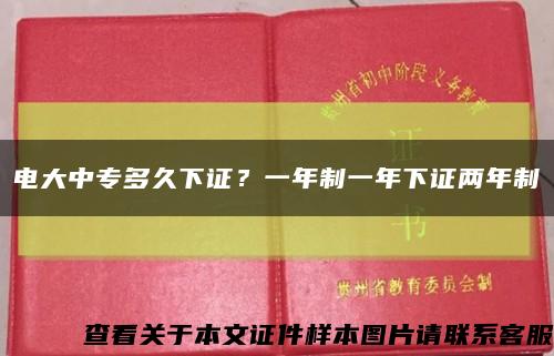 電大中專多久下證？一年制一年下證兩年制縮略圖