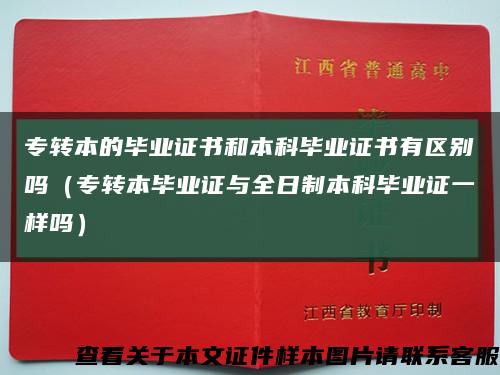 專轉本的畢業證書和本科畢業證書有區別嗎（專轉本畢業證與全日制本科畢業證一樣嗎）縮略圖