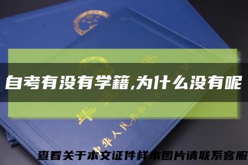 自考有沒有學籍,為什么沒有呢縮略圖