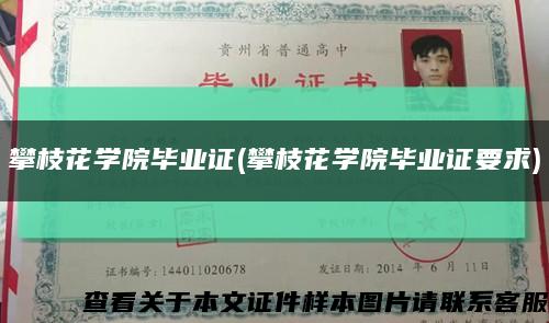 攀枝花學院畢業證(攀枝花學院畢業證要求)縮略圖