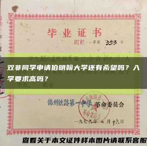 雙非同學申請伯明翰大學還有希望嗎？入學要求高嗎？縮略圖