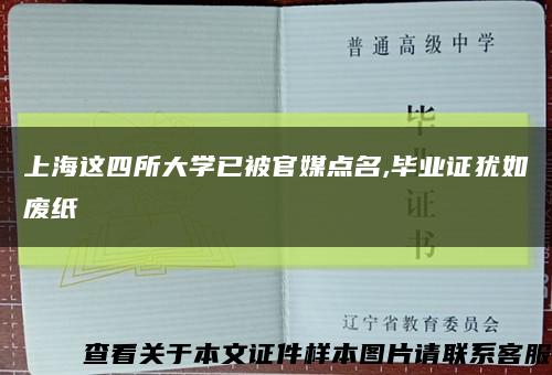 上海這四所大學已被官媒點名,畢業證猶如廢紙縮略圖