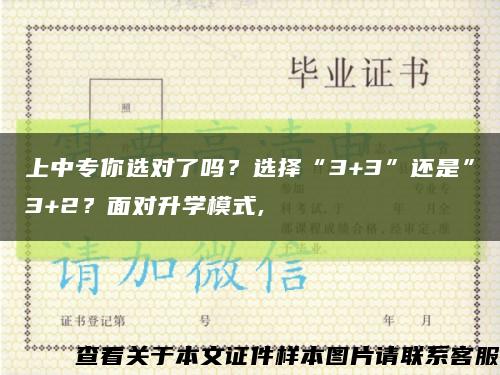 上中專你選對了嗎？選擇“3+3”還是”3+2？面對升學模式,縮略圖