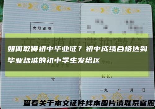 如何取得初中畢業證？初中成績合格達到畢業標準的初中學生發給區縮略圖