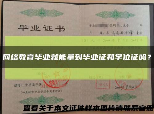 網絡教育畢業就能拿到畢業證和學位證嗎？縮略圖