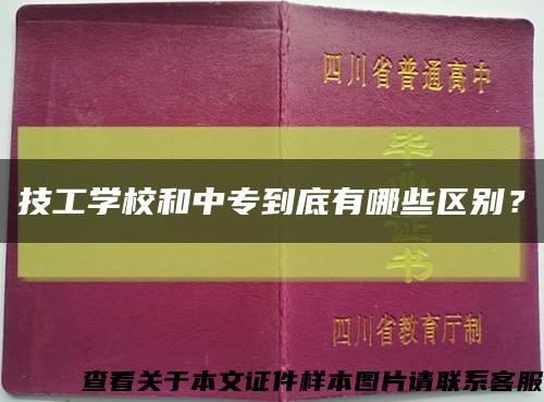 技工學校和中專到底有哪些區別？縮略圖
