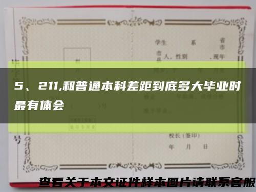 5、211,和普通本科差距到底多大畢業時最有體會縮略圖