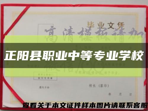 正陽縣職業中等專業學?？s略圖