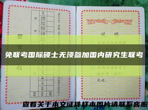 免聯考國際碩士無須參加國內研究生聯考縮略圖