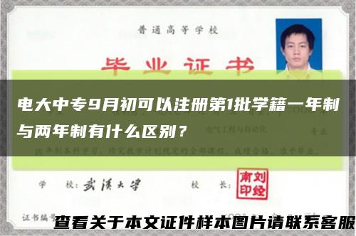 電大中專9月初可以注冊第1批學籍一年制與兩年制有什么區別？縮略圖