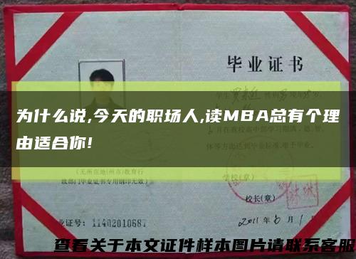 為什么說,今天的職場人,讀MBA總有個理由適合你!縮略圖