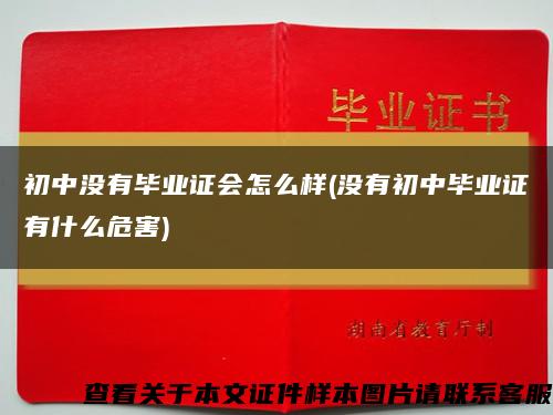 初中沒有畢業證會怎么樣(沒有初中畢業證有什么危害)縮略圖